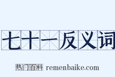 七十一反义词是什么意思的图片